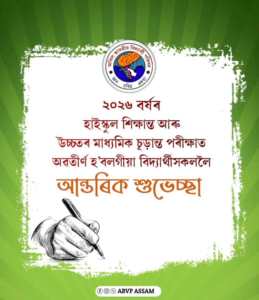 বিদ্যাৰ্থী জীৱনৰ অন্যতম গুৰুত্বপূৰ্ণ পৰীক্ষা হাইস্কুল শিক্ষান্ত আৰু উচ্চতৰ মাধ্যমিক চূড়ান্ত পৰীক্ষাত অৱতীৰ্ণ হ’বলগীয়া সকলো পৰীক্ষাৰ্থীলৈ অখিল ভাৰতীয় বিদ্যার্থী পৰিষদ, অসম প্ৰদেশৰ তৰফৰ পৰা আন্তৰিক শুভেচ্ছা যাছিলোঁ ।

#ABVP #ABVPAssam 
#HSLCExam #HSExam