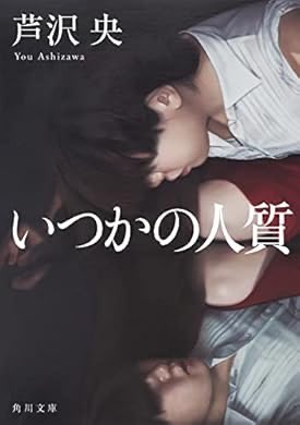 『いつかの人質 (角川文庫)』(芦沢 央 著) を読み終えたところです a.co/03MiLKHE