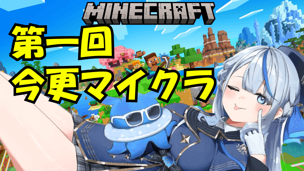 amagai_ruka's tweet image. ☔このあと23時　第一回 今更 マイクラ すルカ！☔

エンダーマンで止まった知識を更新しよう！ゲーム老人会です！

#今更マイクラすルカ
youtube.com/live/XMSBIQmKT…