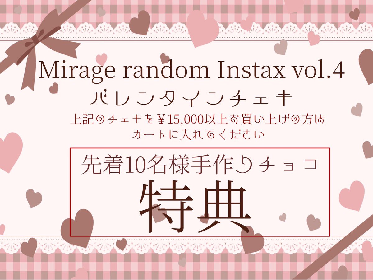 🍫💝お知らせ💝🍫

Mirage random Instax vol.4
バレンタインチェキ
2/10 20:00〜 BASEにて販売開始！

💰¥15,000以上お買い上げの方へ
先着10名様限定でカートに追加可能✨
Mirage手作りチョコの特典つき🍫

ぜひ受け取ってくださいね🫶🏻

⏰【販売期間】〜2/14 20:00
🔗 mirageyasan.base.shop
