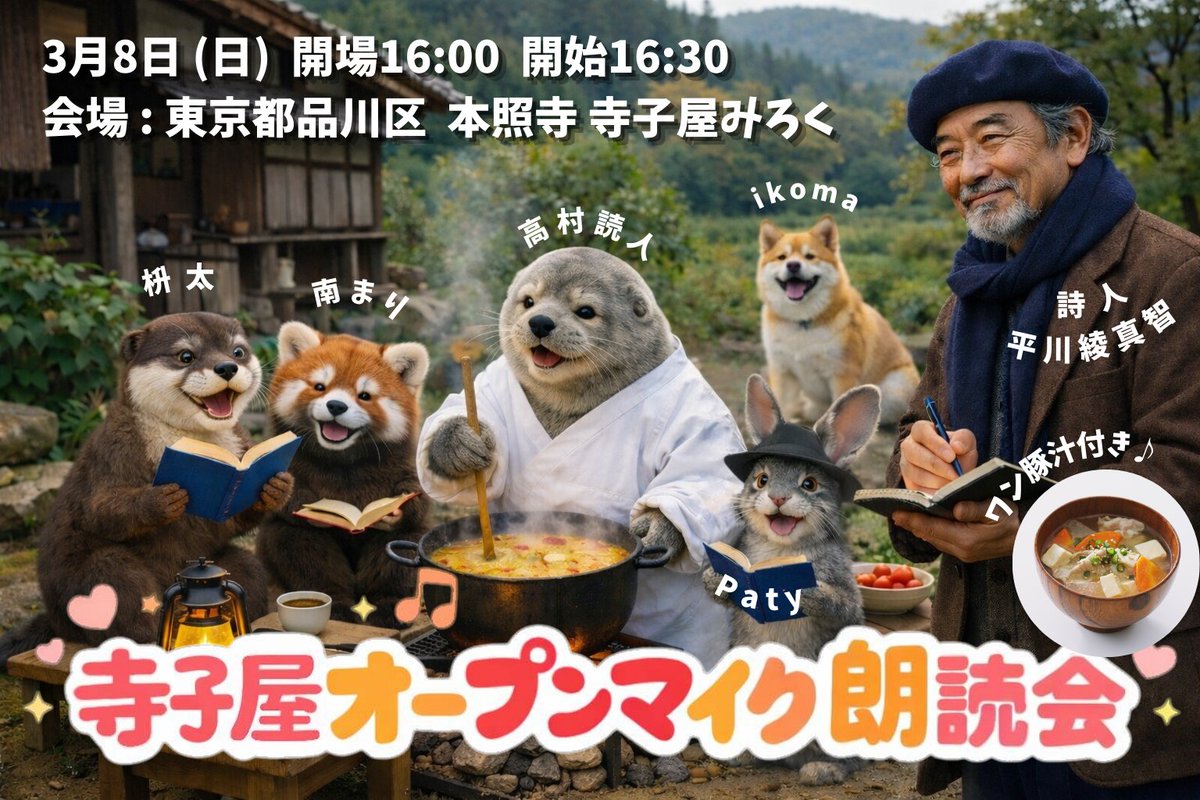 【拡散希望‼️参加者募集中‼️🔥】

■3月8日(日) 開場16:00 開演16:30

⛩️#寺子屋オープンマイク朗読会⛩️
(ワン豚汁付き🍲)

【会場】
寺子屋みろく（東京品川区・京浜急行本線　新馬場駅北口より徒歩１分）

【朗読＆司会】
□高村読人
□Paty
□平川綾真智
□枡太
□南まり
□ikoma
＆
you‼️‼️‼️‼️‼️