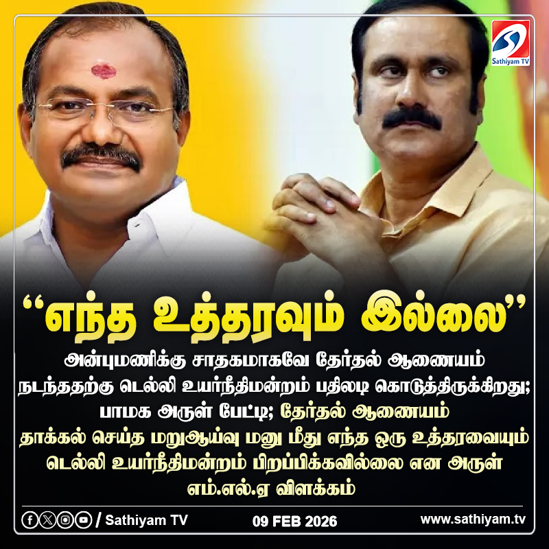 sathiyamnews's tweet photo. அன்புமணிக்கு சாதகமாகவே தேர்தல் ஆணையம் நடந்ததற்கு டெல்லி உயர்நீதிமன்றம் பதிலடி கொடுத்திருக்கிறது; பாமக அருள் பேட்டி
#sathiyamtv #sathiyamnews #PMK #ArulMLA #Ramadoss #Anbumani #Delhi #HighCourt https://t.co/cNrOehi9lJ