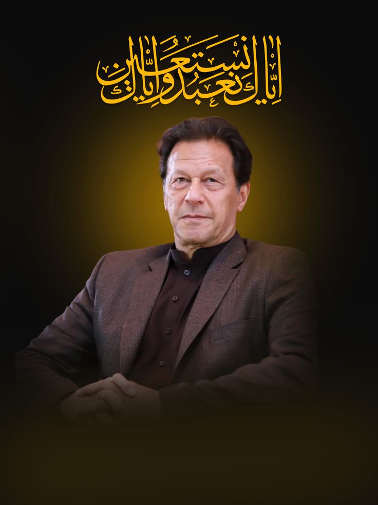 آزمائش ایمان کا حصہ ھے،جس کا ایمان جتنا مضبوط ہوتا ھے۔اتنی ہی سخت آزمائش ہوتی ھے۔لیکن آزمائش اللّٰہ سے اور قریب کر دیتی ھے۔اسے سزا سمجھنا یا مایوس ہوناانسان کو اللّٰہ سے دور کر دیتاھے۔اللّٰہ سے اس پر ثابت قدمی کی دعا مانگا کریں۔
#imrankhanPTI