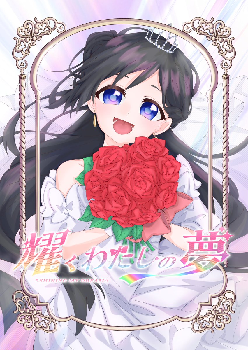 crystalshining2's tweet photo. 【#耀くわたしの夢 】
私は幼い頃からたくさんの夢をみていました。
人生の1つの分岐点に立っていた私は、今��の将来を考えた時にこれまで願っていた「将来の夢」を全部ぜんぶ！叶えたくなりました。
そしてこれからご紹介するのは、その夢を叶えるべく今私にできる全てを駆使して叶えた作品たちです。 https://t.co/LEdzyOOOOE