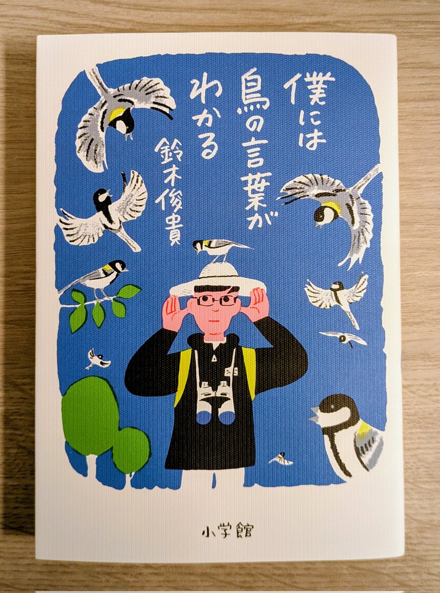 僕には鳥の言葉がわかる』鈴木俊貴 シジュウカラがここまで明確に