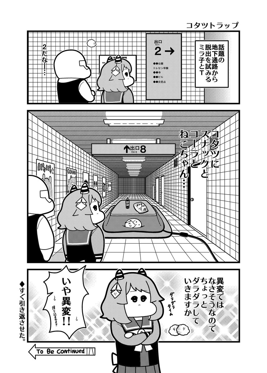 ミラ子とコタツトラップ 