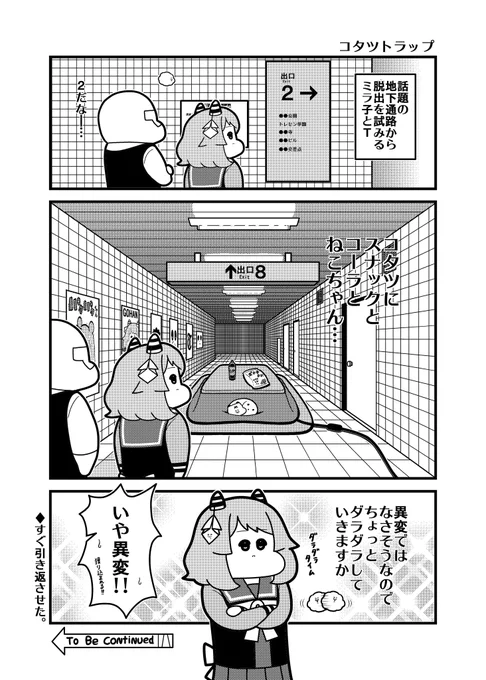 ミラ子とコタツトラップ 