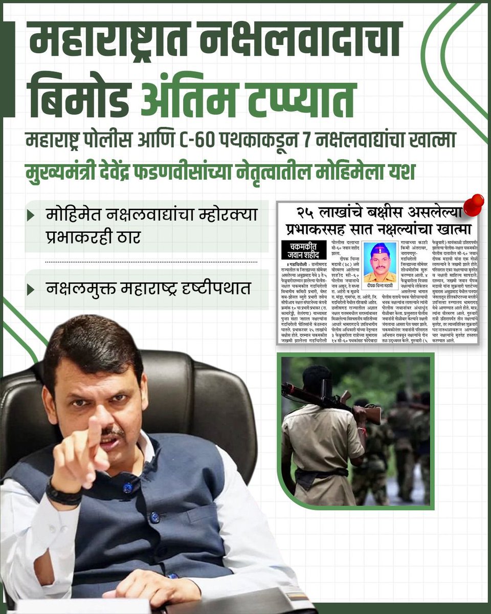 saaagaraaaa's tweet image. महाराष्ट्रात नक्षलवाद लवकरच संपणार