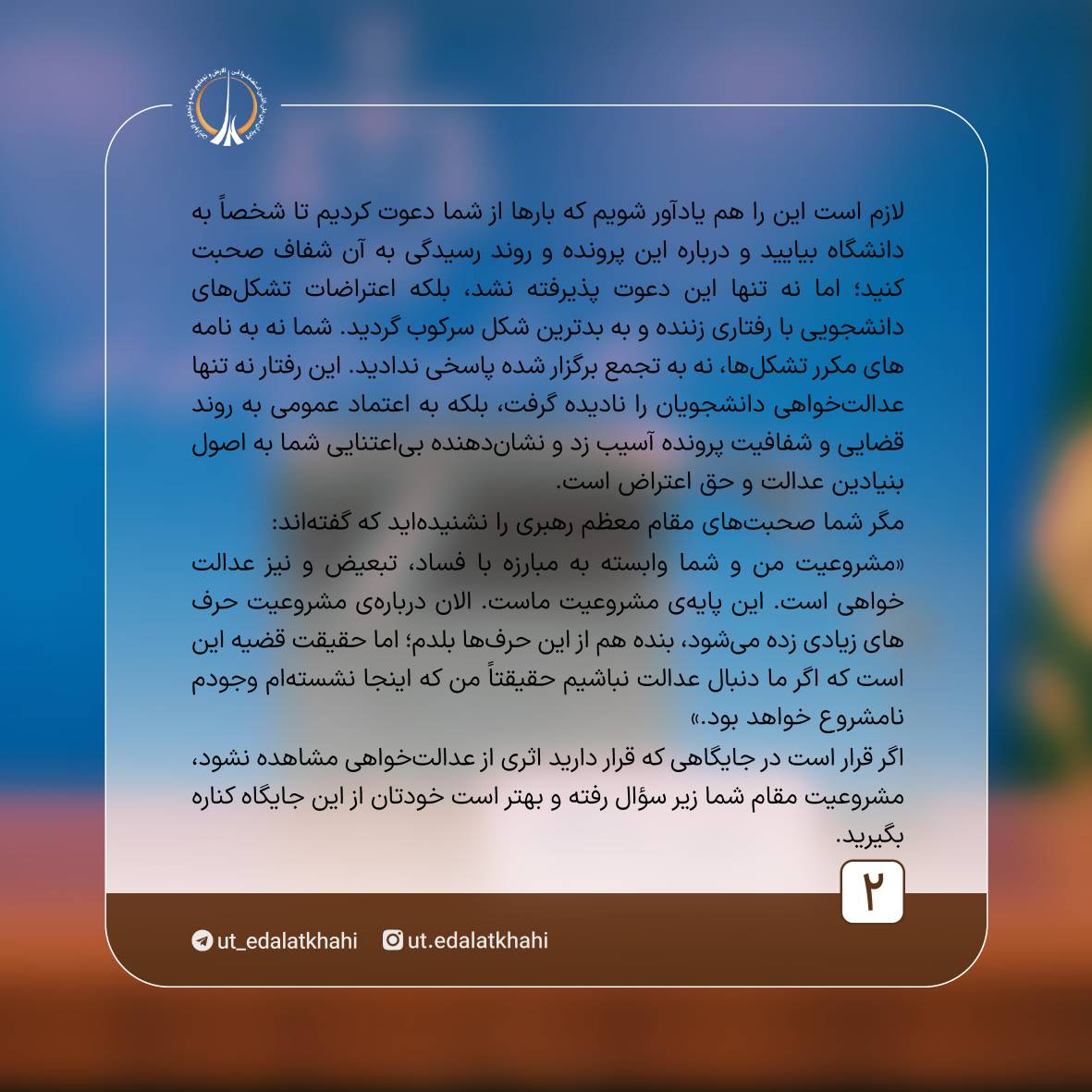 🟡آینده در ترازوی عدالت

▫️نامه درخواست مجمع دانشجویان عدالت خواه دانشگاه تهران از رئیس قوهٔ قضائیه برای شفافیت و قاطعیت در برخورد با بانک آینده.

⭕️<a href="/ut_edalatkhahi/">عدالتخواهان دانشگاه تهران</a>
