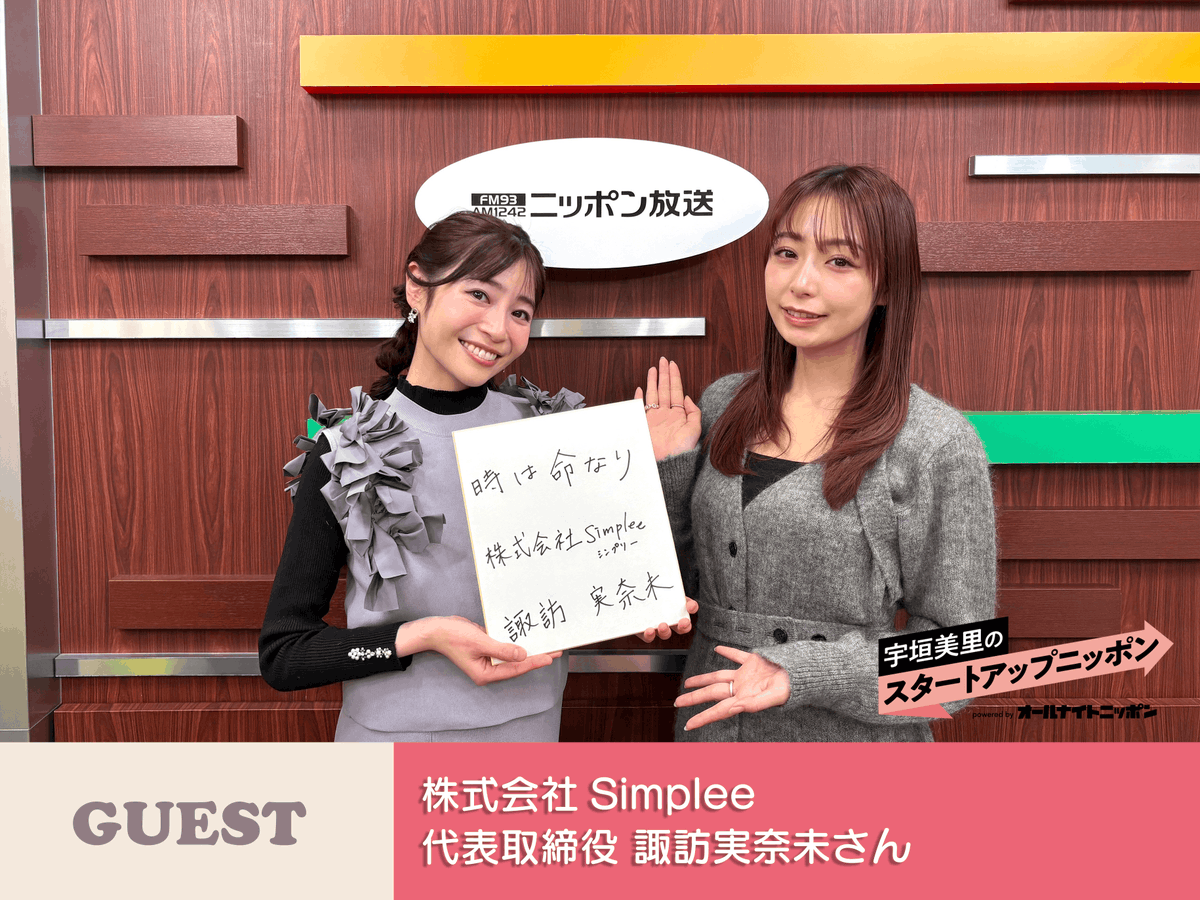 startup_nippon's tweet photo. 【#宇垣美里 のスタートアップニッポン powered by オールナイトニッポン】

2/10配信分🎧

第58回目のゲスト株式会社Simplee代表取締役 #諏訪実奈未さん✨
「非日常」に派遣できるベビーシッター！？

聞き逃していた方はこちらから👇
https://t.co/7m5LRlOc2C

#スタートアップニッポン https://t.co/ED1XO6LoyF