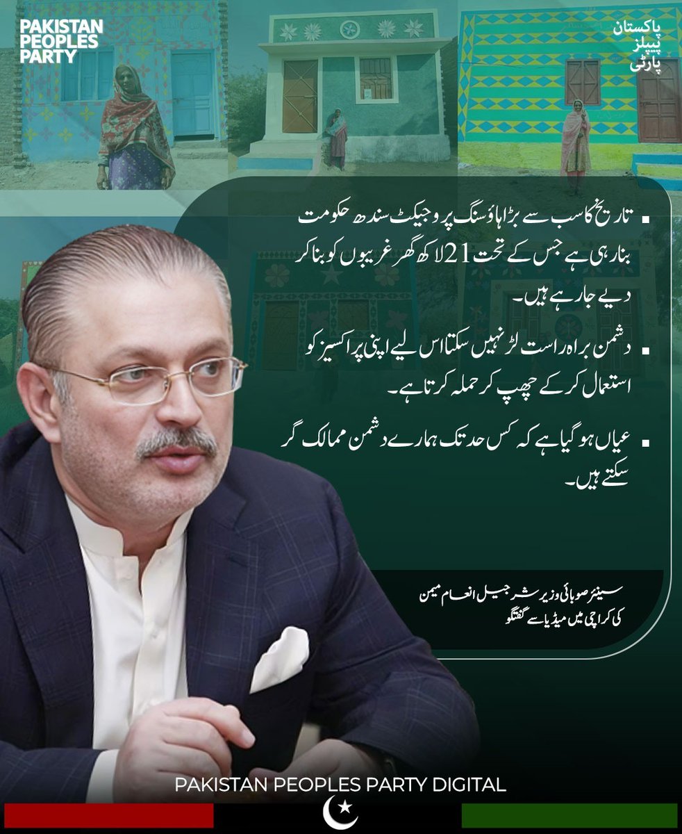 سندھ حکومت تاریخ کا سب سے بڑا ہاؤسنگ منصوبہ بنا رہی ہے، 21 لاکھ گھر غریبوں کے لیے۔ دشمن براہِ راست مقابلہ نہیں کر سکتا، اس لیے پراکسیز کے ذریعے حملے کر رہا ہے۔
— شرجیل انعام میمن
<a href="/sharjeelinam/">Sharjeel Inam Memon</a>