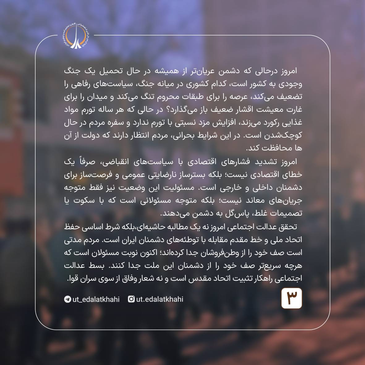 🔴 مسئولین صف خود را از اغتشاشگران جدا کنند.

بیانیهٔ مجمع دانشجویان عدالتخواه دانشگاه تهران پیرامون وقایع اخیر کشور.

⭕️<a href="/ut_edalatkhahi/">عدالتخواهان دانشگاه تهران</a>