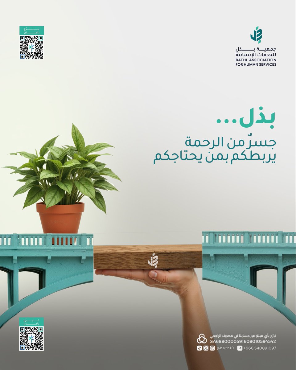 اجعل من جودك جسراً يعبرون به نحو الأمل وتعبُر به أنت نحو آفاق الأجر العظيم🍃

#جمعية_بذل #الطائف #خدمات_إنسانية