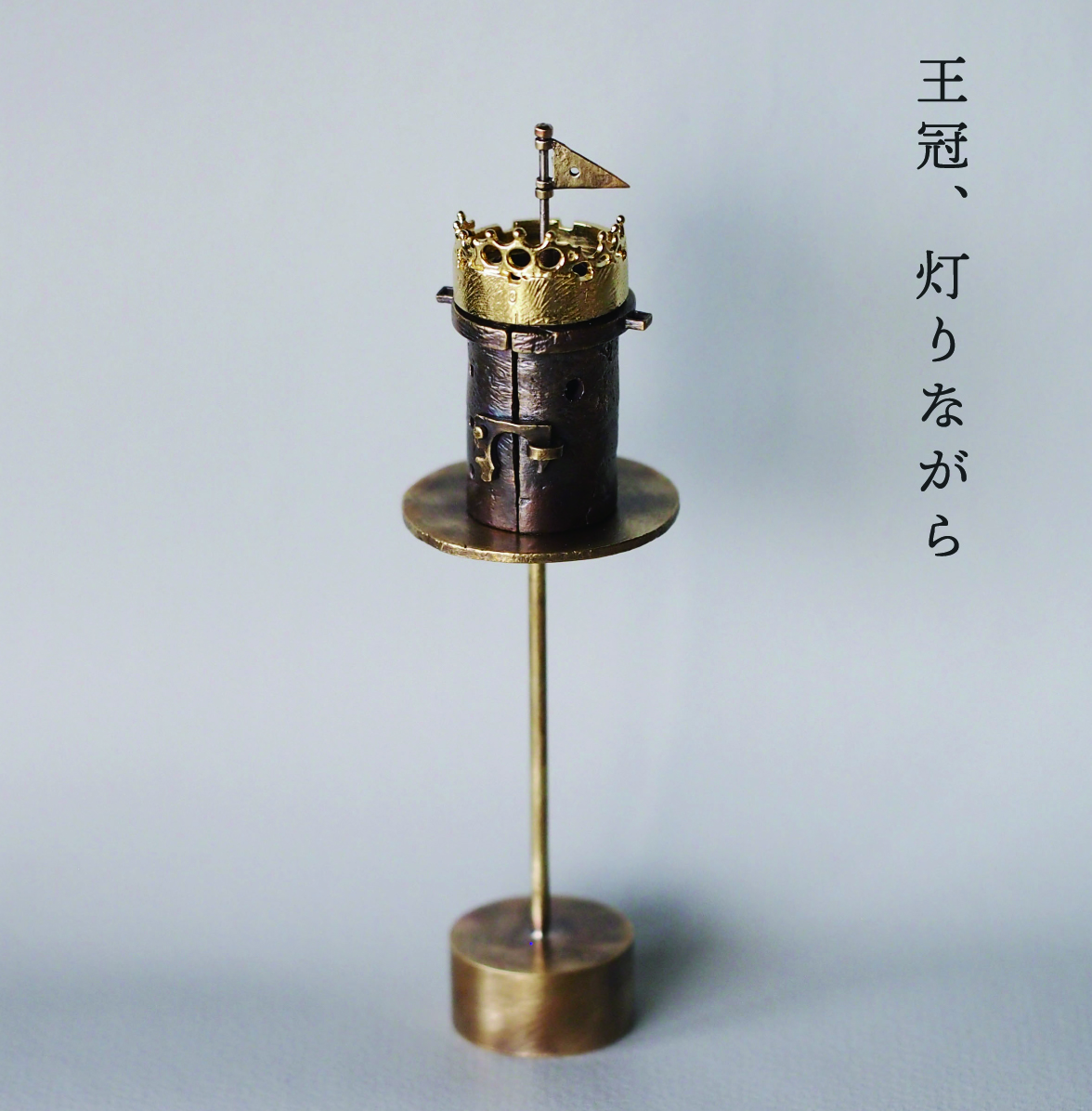 picaresquejpn's tweet image. [予告]
#DaQuise 個展「城は、ひと匙のシュガー」

誰も辿り着けなかった城の門を開く

ご褒美として現れたひと匙のシュガー

これは”私”の物語

2026年2月25日(水) – 3月8日(日)
東京都港区元麻布2-11-6 B1
picaresquejpn.com/daquise_exhibi…

作家
@DaQuise_

#彫金 #金属作品 #麻布十番