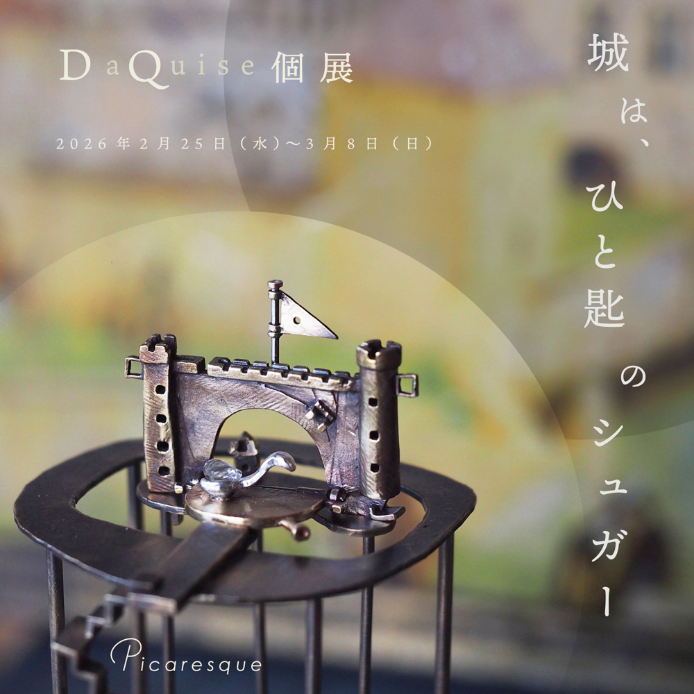 picaresquejpn's tweet image. [予告]
#DaQuise 個展「城は、ひと匙のシュガー」

誰も辿り着けなかった城の門を開く

ご褒美として現れたひと匙のシュガー

これは”私”の物語

2026年2月25日(水) – 3月8日(日)
東京都港区元麻布2-11-6 B1
picaresquejpn.com/daquise_exhibi…

作家
@DaQuise_

#彫金 #金属作品 #麻布十番