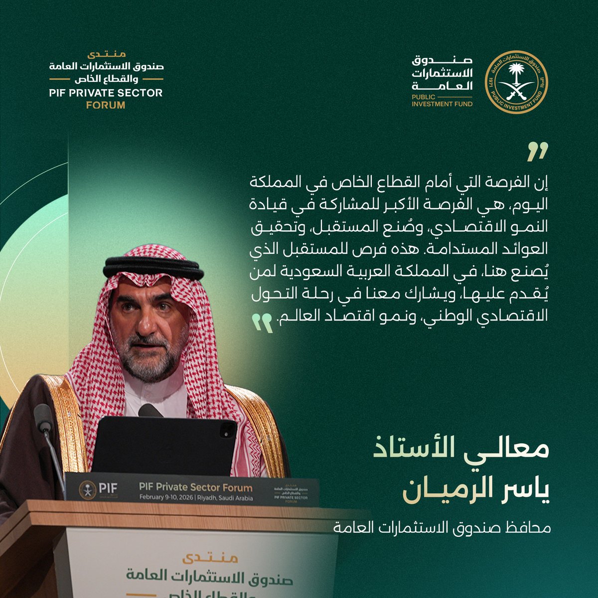 في الكلمة الافتتاحية لمعالي الأستاذ ياسر الرميان محافظ صندوق الاستثمارات العامة، أكد أن الفرصة اليوم هي الأعظم أمام القطاع الخاص لقيادة النمو وصناعة المستقبل، خلال منتدى صندوق الاستثمارات العامة والقطاع الخاص.
