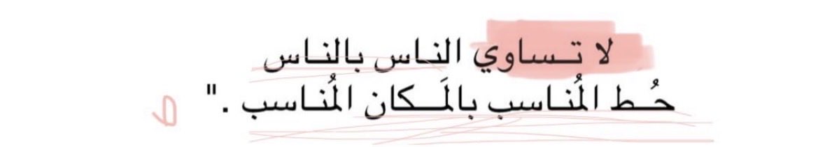 1P______'s tweet photo. لا تساوي الناس بالناس .. https://t.co/doBYptge7i