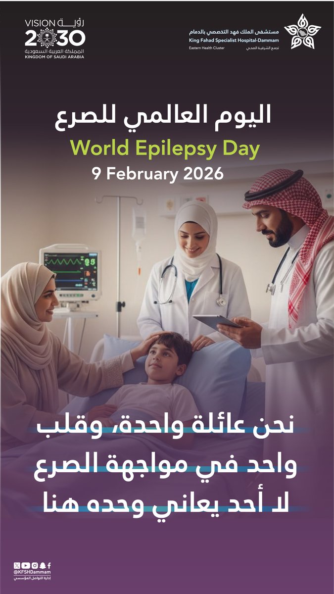 KFSHDammam's tweet photo. لستَ وحدك.. معاً نحدث الفرق

#اليوم_العالمي_للصرع #مستشفى_الملك_فهد_التخصصي_بالدمام #تجمع_الشرقية_الصحي https://t.co/jhWtV80O0y
