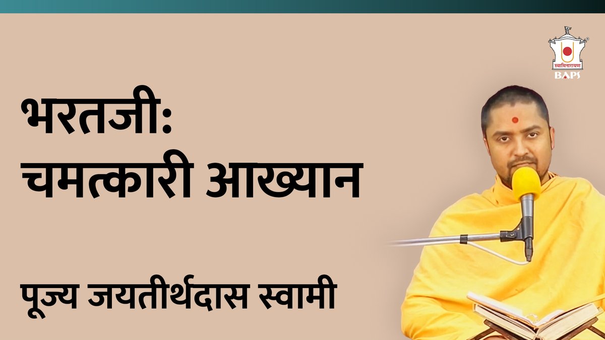 भरतजी का चमत्कारी आख्यान | पूज्य जयतीर्थदास स्वामी | BAPS Satsang Katha

youtu.be/oiSWK3H38gk

<a href="/BAPSsatsang_HIN/">BAPS Satsang Katha - Hindi</a> YouTube चेनल और अन्य प्लेटफॉर्म्स पर मिलेंगी BAPS सत्संग कथाओं से प्रेरणा!
अब समय निकालकर कथा श्रवण कीजिए और जीवन में आनंद भर दीजिए।