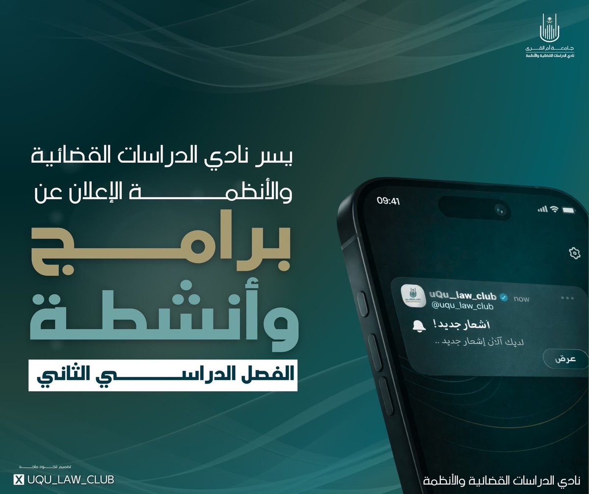 يعلن نادي الدراسات القضائية والانظمة عن برامج الفصل الدراسي الثاني لعام ١٤٤٧هـ🌟:
▪️ لقاءات علمية متخصصة.
▪️ مسيرة قانوني: قصة ومسار.
▪️ برنامج ربوعيات نظامية(شهر القانون الدولي).
▪️ سلسلة لقاءات ملهمة.
▪️ برامج ودورات تدريبية.
▪️ مبادرات وزيارات ميدانية.