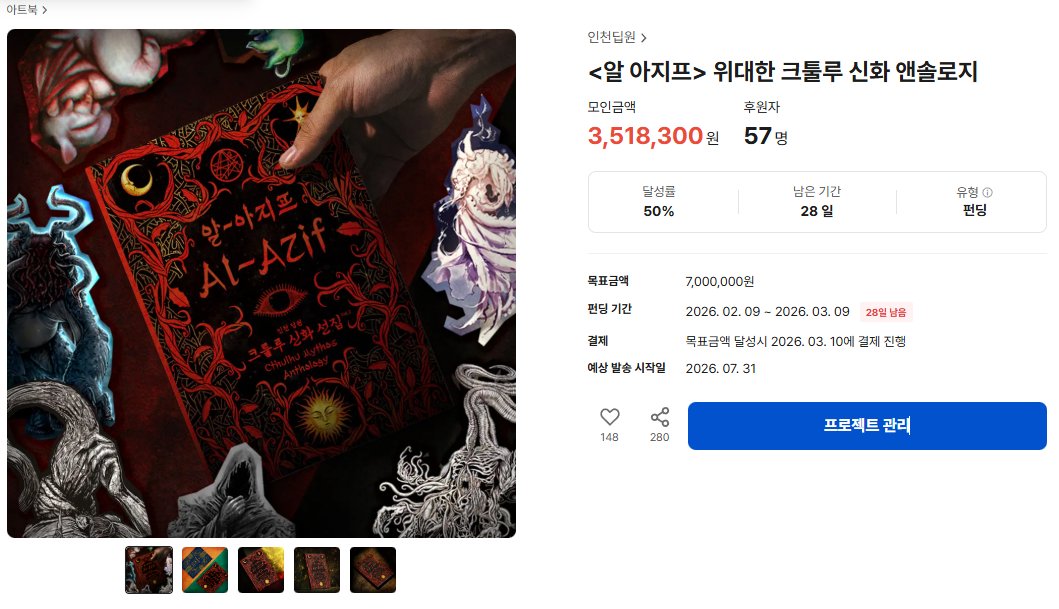 <알 아지프> 위대한 크툴루 신화 앤솔로지
프로젝트가 벌써 50%를 달성했습니다!
100% 달성까지 최선을 다하겠습니다.

자세한 사항은 공지를 참고해주세요!
tumblbug.com/al_azif/commun…