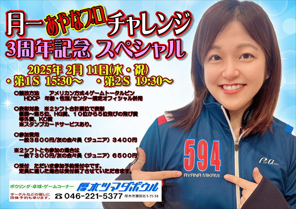 厚木　チャレンジ 明日は厚木ツマダボウル様で チャレンジです♡♡ 月一のチャレンジも