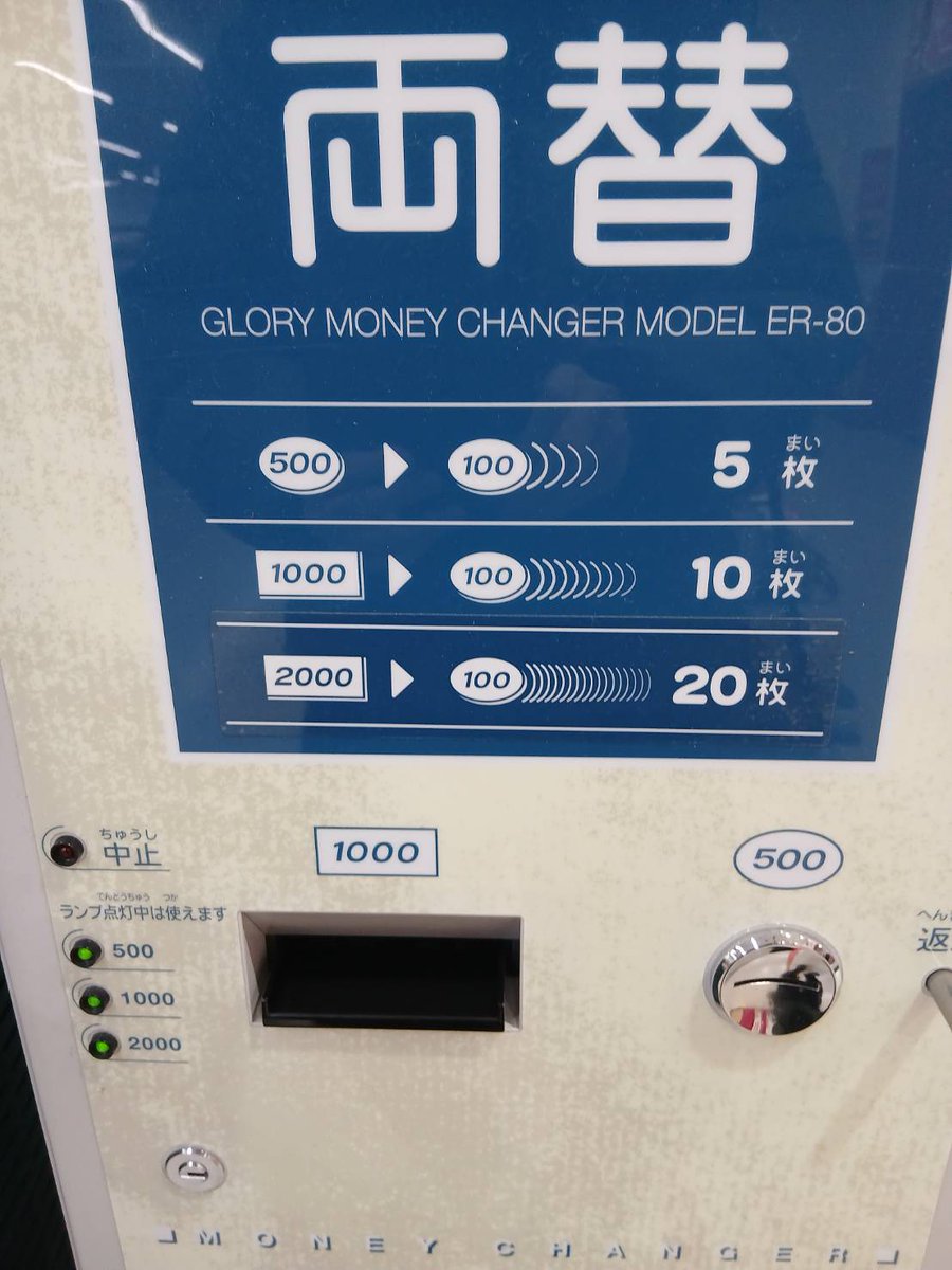 osahage's tweet photo. 2026年　なかなか珍しい両替機・・・ https://t.co/xJsicLcn2b