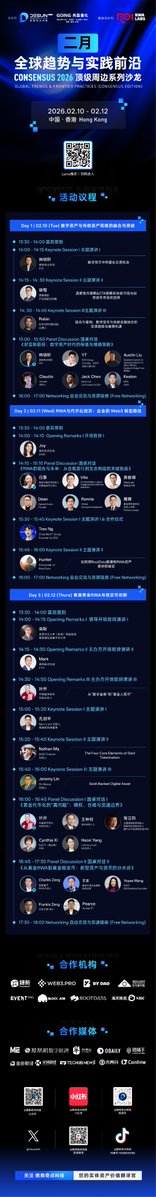 ⏳倒计时｜Global Trends &amp; Frontier Practices
Consensus 2026 顶级周边系列沙龙即将开启
📅 2 月 10 日 · 首场【量化资管专场】
数字资产 × 传统资产，加速融合
聚焦量化策略、链上支付与新一代资产管理范式
下一站，正在发生
敬请期待 🚀
🔗Join us: luma.com/user/usr-9dEQw…