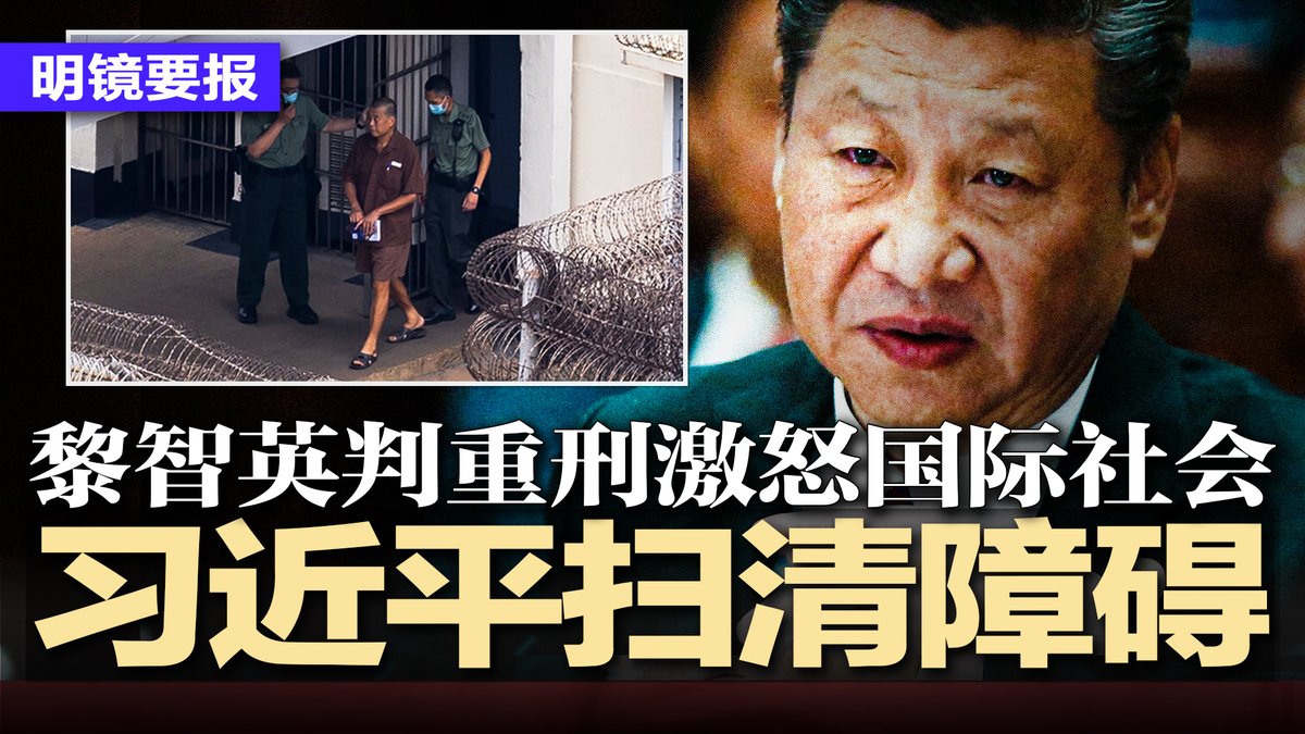 #明镜要报 最新节目：youtube.com/watch?v=k5WTHX…
曝习近平扫清障碍，为接班梯队人事布局；黎智英被判20年监禁，激怒国际社会；高市早苗大获全胜，习近平面临两难；中国经济有多惨？中共智库自曝实话；中国大妈狂扫金银后惨遭收割 | #明镜要报20260201
直播时间：2026年2月9日1:00pm美东2月10日2:00am北京