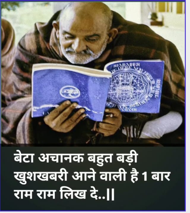 अच्छी खबर जरूर मिलेगी सच्चे मन से एक बार राम राम लिख दो 🙌