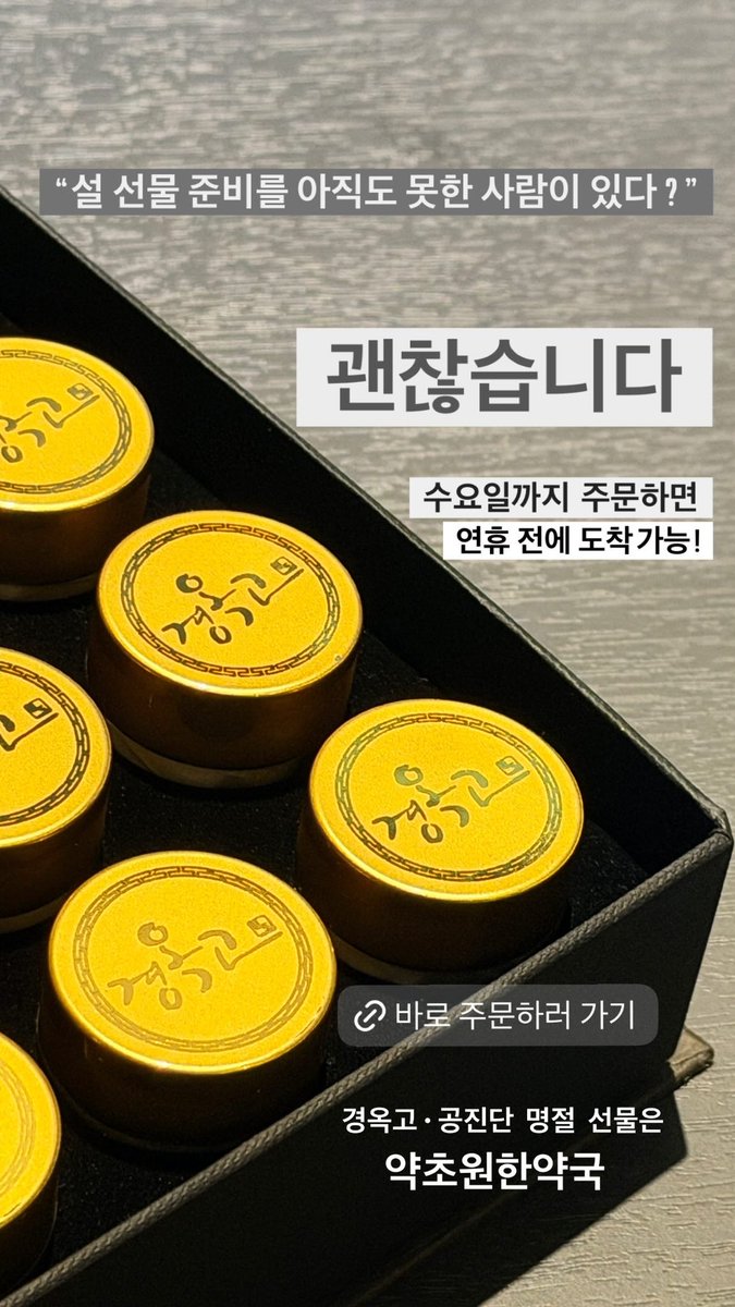 저희 경옥고·공진단 드셔 보신 분들은 이미 다들 아시겠지요....!

‘정말 제대로 만듭니다.’

주문 및 문의는
✔️ pf.kakao.com/_zifTj/chat

설 명절 맞이 할인 행사도 진행 중이니까
관심 있으신 분들은 편하게 문의 주세요!

#약초원한약국

#설선물
#명절선물