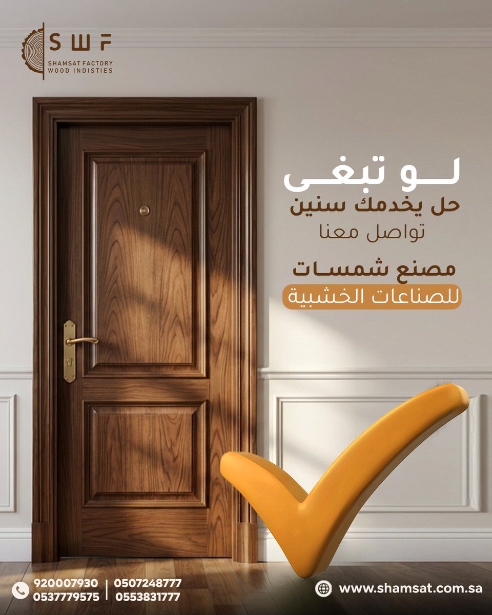 مصنع شمسات للصناعات الخشبية tweet media