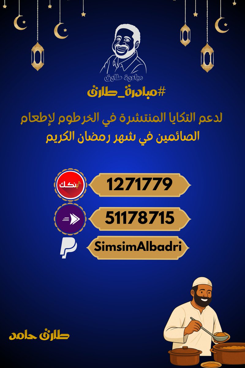 للسنة التاسعة على التوالي تستمر مبادرة طارق في توفير وجبات الإفطار للمحتاجين خلال شهر رمضان الكريم. 
شاركونا الأجر
#مبادرة_طارق