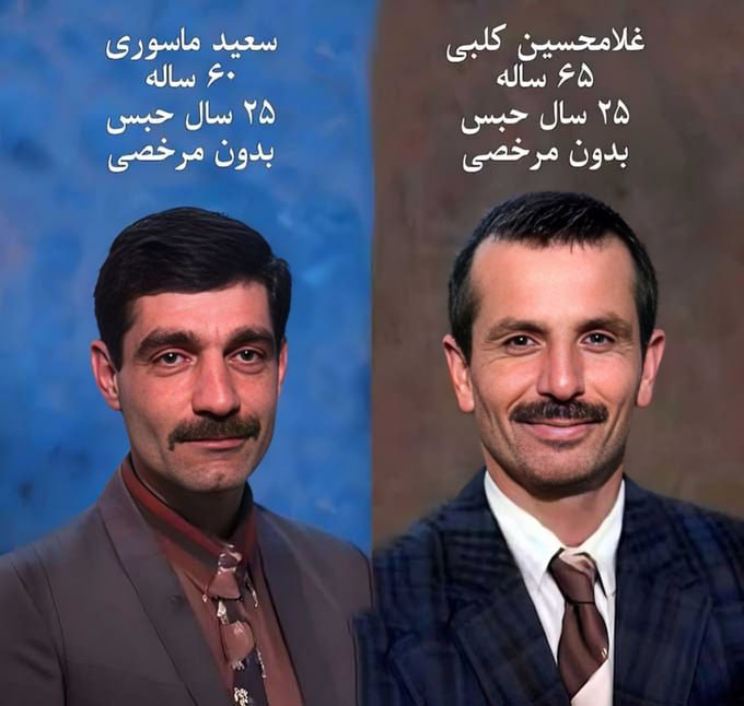 دو زندانی سیاسی هوادار مجاهدین سعید ماسوری و غلامحسین کلبی، دو تن از قدیمی‌ترین زندانیان سیاسی ایران هستند. ۲۵سال حبس و زندان نامشان را در ایران پرآوازه کرده است  #سرخم_قدغن #سعید_ماسوری #غلامحسین_کلبی