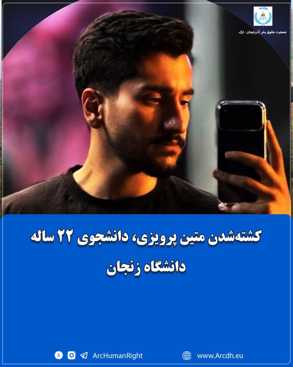 🔴 کشته‌شدن متین پرویزی، دانشجوی ۲۲ ساله دانشگاه زنجان

بر اساس گزارش‌های دریافتی از منابع دانشجویی، «متین پرویزی» دانشجوی ۲۲ ساله رشته علوم دامی دانشگاه زنجان، در تاریخ ۱۸ دی‌ماه ۱۴۰۴ در جریان برخوردهای امنیتی جان خود را از دست داده است.

کشته‌شدن این دانشجو نگرانی‌های جدی