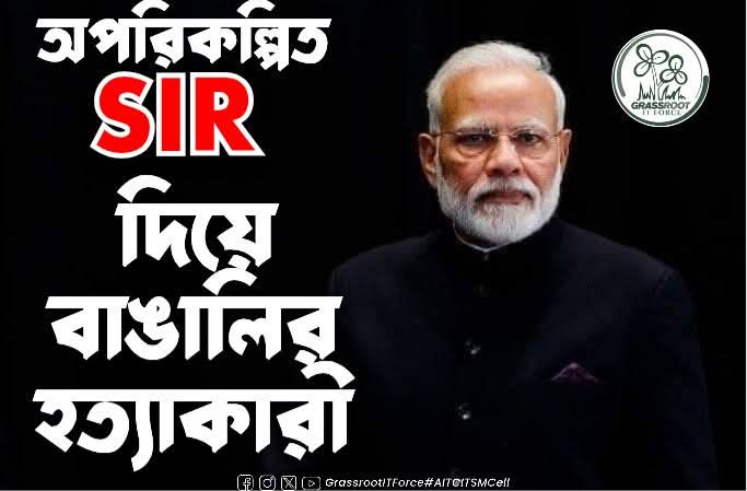 PinkiAIT's tweet photo. অপরিকল্পিত SIR দিয়ে 
বাঙালি হত্যাকারী মোদি ..
#AITCITSMCell #BengalRejectsBJP #AbarJitbeBangla #NoVoteToBJP #RejectBJP #onlydidi #MamataBanerjee #Didi #AbhishekBanerjee https://t.co/2Y0IWShzc4