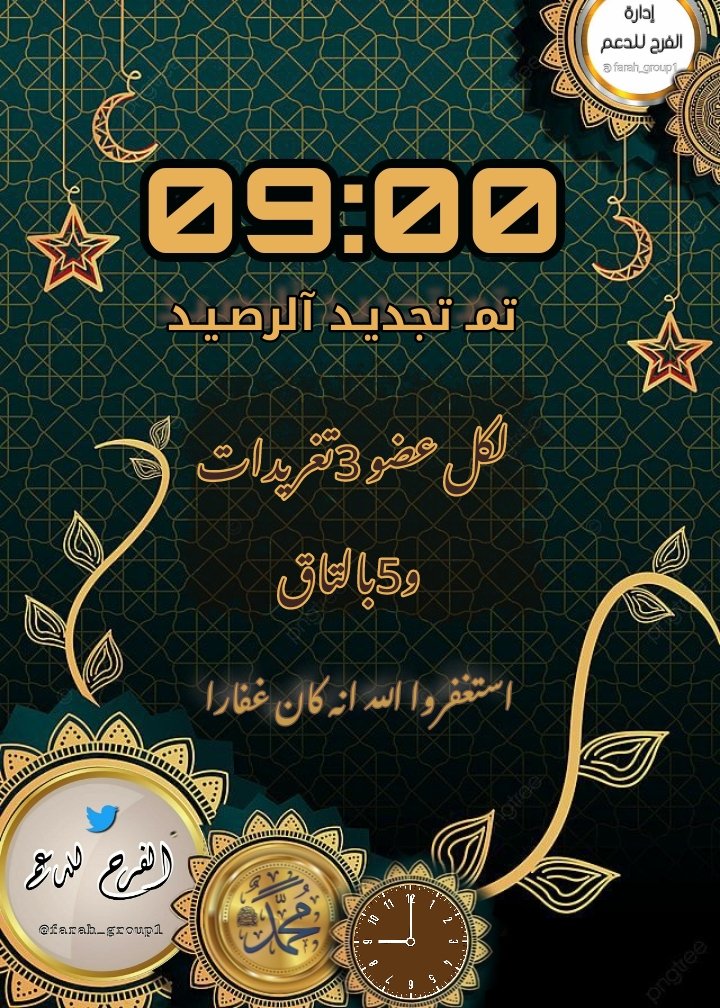 🎖أعضاء #الفرح المميزين🎖🎈
ننتظر جميل ابداعات
حروفكم #وتفاعلكم 
 تجديد الرصيد لكل
 الأعضاء3️⃣
 تغريدات 
باليوم  بالتاق5️⃣
#قروب_الفرح_للدعم 🎖
━━━❖❖━━━
#حروف_بعطر_المسك 
━━━❖❖━━━
يتجدد الرصيد 
الساعه🕕٨:٠٠ 
#شكــرا_لنشاطكم
انتم #الفرح🇸🇦🎈