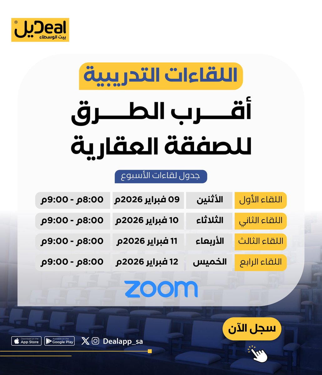 هلا بوسطائنا المبدعين.. 

نستكمل اليوم معاكم سلسلة #تدريب_الوسطاء💛. 

في الصورة تلقون جدول ومواعيد اللقاءات التدريبية لهذا الإسبوع وعددها 4 لقاءات بعنوان :
" أقرب الطرق للصفقة العقارية" 

🔗 رابط الحضور:
us06web.zoom.us/j/89456134681?…

لا تضيعون الفرصة، ننتظركم بكل حماس! 😍