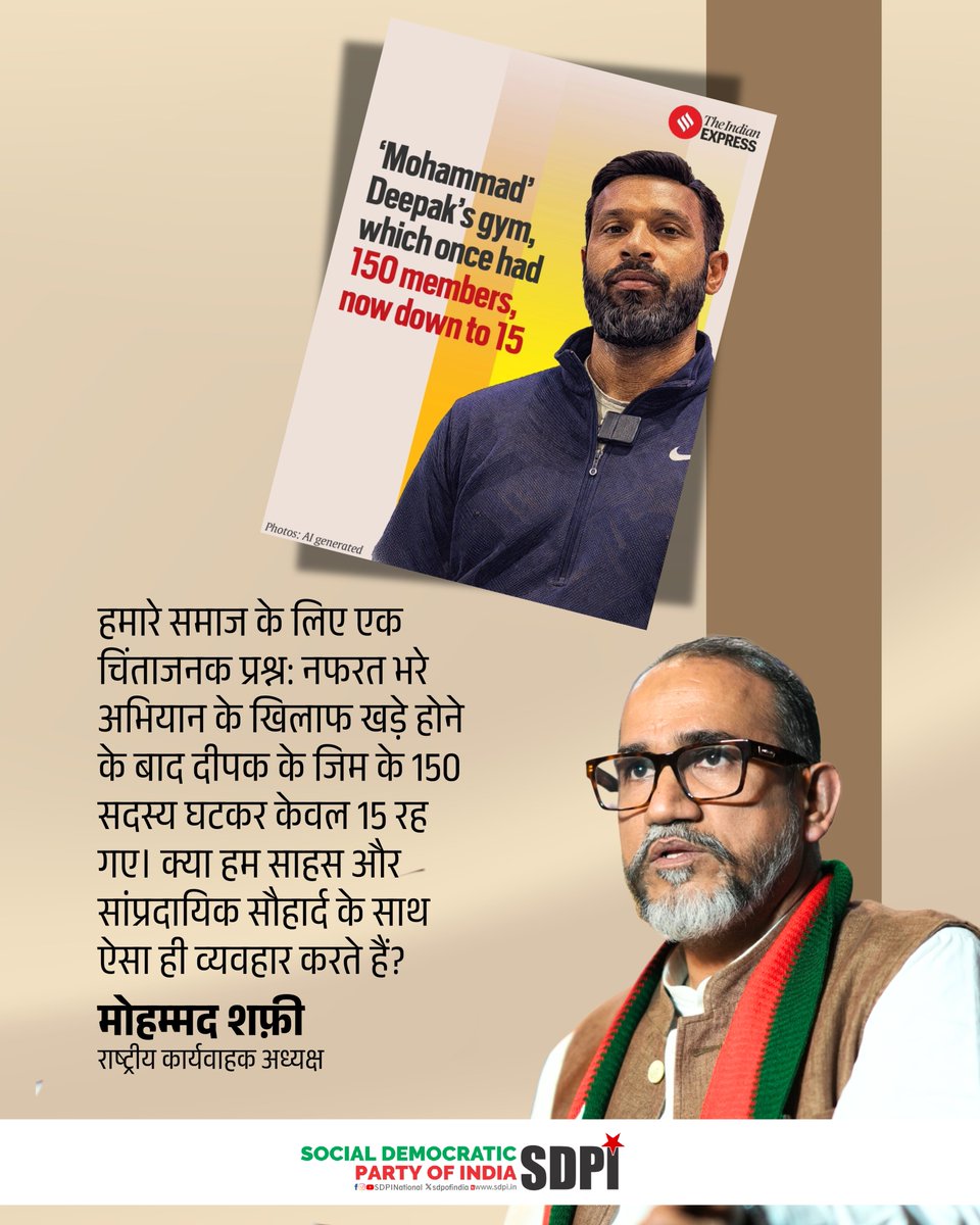 sdpofindia's tweet photo. हमारे समाज के लिए एक चिंताजनक प्रश्न: नफरत भरे अभियान के खिलाफ खड़े होने के बाद दीपक के जिम के 150 सदस्य घटकर केवल 15 रह गए। क्या हम साहस और सांप्रदायिक सौहार्द के साथ ऐसा ही व्यवहार करते हैं? 
#MuhammadDeepak #SDPI https://t.co/6ceaMHRZ8U