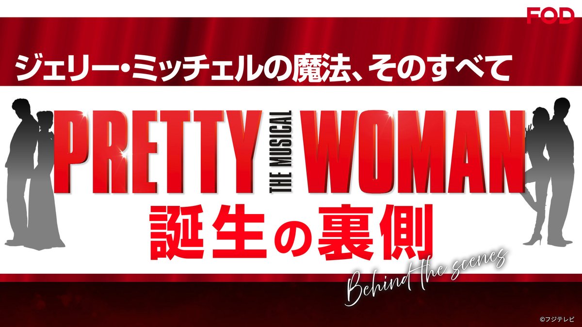 fujitvplus's tweet image. 🆕『ジェリー・ミッチェルの魔法、そのすべて 『PRETTY WOMAN The Musical』誕生の裏側』
2026/2/9放送 見逃し無料配信開始！🆓

ブロードウェイのヒットメーカー、#ジェリー・ミッチェル が仕掛ける“魔法”が、日本で動き出す――🌹✨

1月22日に開幕した『PRETTY WOMAN The…