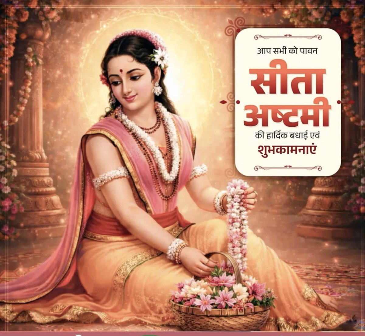 #सीता_अष्टमी