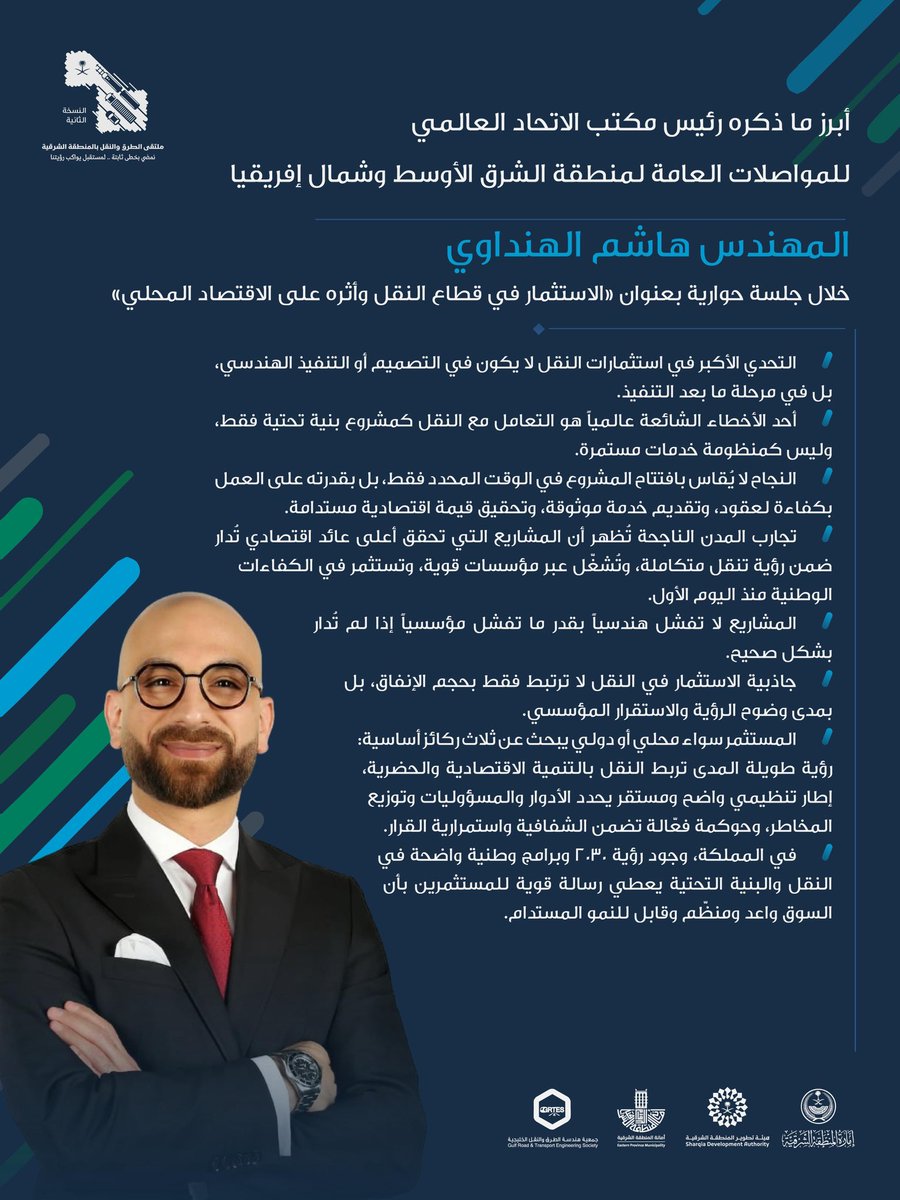 أبرز ما ذكره رئيس مكتب الاتحاد العالمي للمواصلات العامة لمنطقة الشرق الأوسط وشمال إفريقيا، م. هاشم الهنداوي، خلال جلسة حوارية بعنوان «الاستثمار في قطاع النقل وأثره على الاقتصاد المحلي» في ملتقى الطرق والنقل — النسخة الثانية. 

#ملتقى_الطرق_والنقل2
#هيئة_تطوير_الشرقية