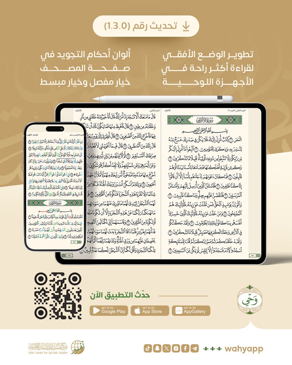 يشتمل تحديث #تطبيق_وحي رقم (1.3.0) ✅ على:

🎨 ألوان تميز أحكام التجويد في صفحة المصحف.
📱 دعم الوضع الأفقي لقراءة أكثر راحة في الأجهزة اللوحية.

📥 حدّث تطبيقك الآن واستمتع بالإضافات الجديدة:
🔗 onelink.to/wahy