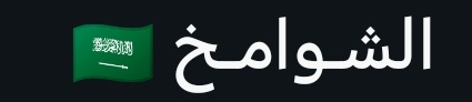 ✨لو كان الوفاء اشخاص بيكون هالاسم✨