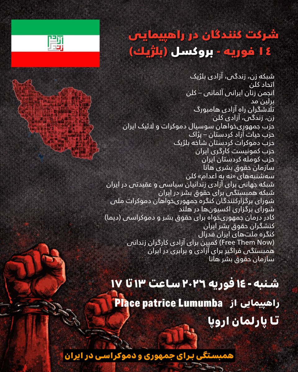 ۱۴ فوریه ۲۰۲۶ – بروکسل
راهپیمایی علیه رژیم سرکوبگر جمهوری اسلامی
و در حمایت از مبارزات مردم ایران
از مطالبهٔ مشخص و دموکراتیک:
-بایکوت سیاسی و دیپلماتیک جمهوری اسلامی،
-مسدود کردن مسیرهای لابی‌گری رژیم در اروپا،
-و برجسته‌کردن وضعیت بازداشتی‌ها و محکومان به اعدام.
مسیر: Place