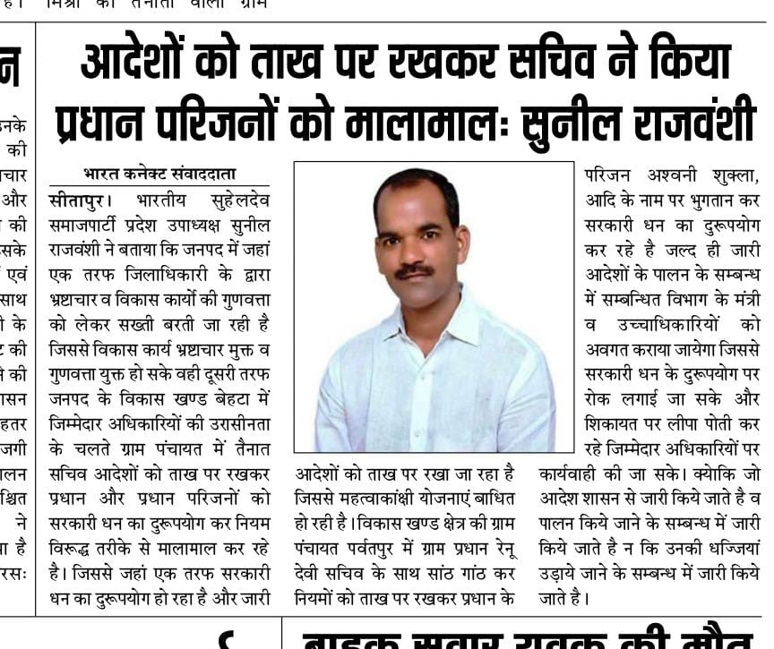 बेहटा की ग्रा.  सचिव ने प्रधान परिजन को किया मालामाल -सुनील राजवंशी*
<a href="/myogiadityanath/">Yogi Adityanath</a>
<a href="/CMOfficeUP/">CM Office, GoUP</a> <a href="/UPGovt/">Government of UP</a>  <a href="/ChiefSecyUP/">S.P. Goyal, Chief Secretary, GoUP</a> <a href="/InfoDeptUP/">Information and Public Relations Department, UP</a> <a href="/dm_sitapur/">DM Sitapur</a> <a href="/brajeshpathakup/">Brajesh Pathak</a>  <a href="/myogiadityanath/">Yogi Adityanath</a>    <a href="/manishrawatmla/">Manish Rawat MLA</a> <a href="/mlashashank/">Shashank Trivedi</a>  <a href="/uppwdofficial/">Public Works Department, Uttar Pradesh</a> <a href="/CdoSitapur/">CDO Sitapur</a>