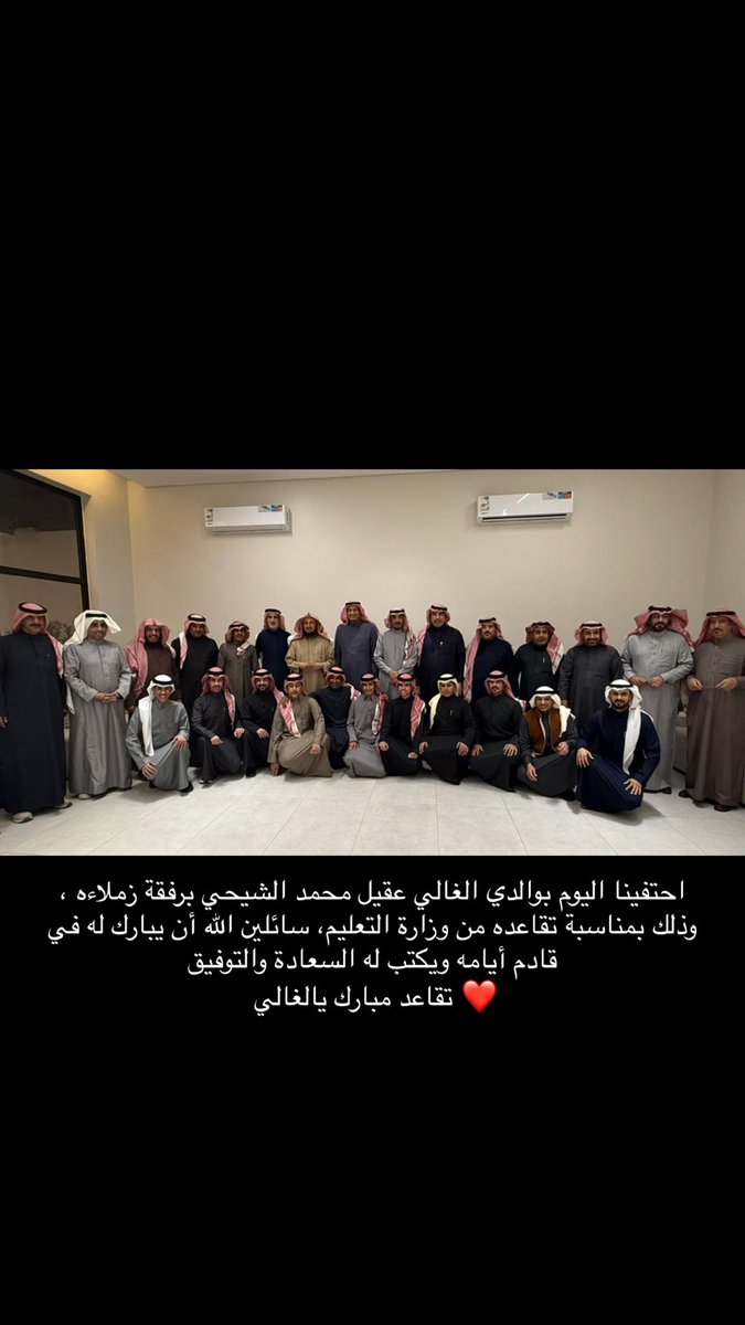 alshehy's tweet photo. احتفينا بوالدي الغالي عقيل محمد الشيحي برفقة زملاءه ، وذلك بمناسبة تقاعده من وزارة التعليم، سائلين الله أن يبارك له في قادم أيامه ويكتب له السعادة والتوفيق ..
 تقاعد مبارك يالغالي https://t.co/5EgoBu4zwT