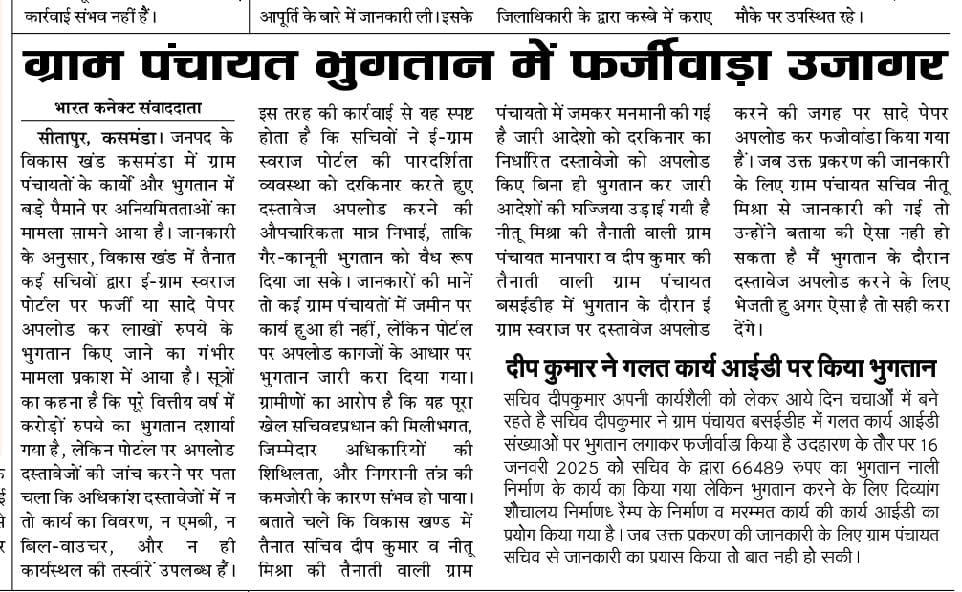 *ई-ग्राम स्वराज पोर्टल पर सादे पेपर अपलोड कर किए जा रहे भुगतान का खुलासा*

 *दीप कुमार ने गलत कार्य आईडी पर किया भुगतान*