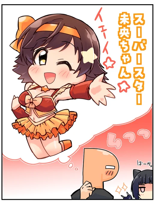 未央ちゃんはやっぱりスーパースターかなーって ってってー 