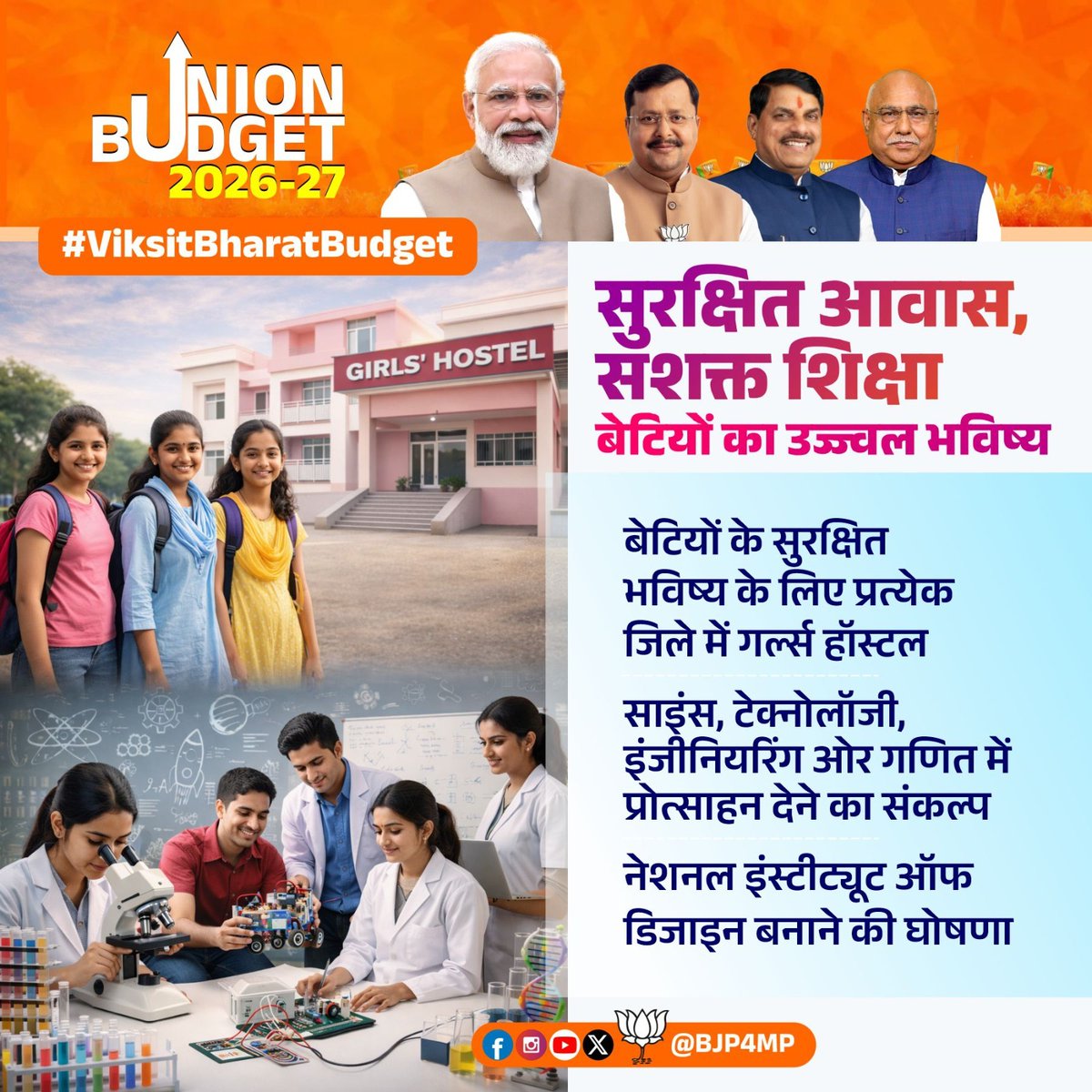मोदी सरकार बेटियों के सशक्तिकरण और बेहतर भविष्य के लिए प्रतिबद्ध है।

इसी दिशा में बजट 2026-27 में देश के सभी जिलों में बालिका छात्रावास खोलने के साथ ही इन्हें STEM विषयों में प्रोत्साहन दिया जाएगा। 

#ViksitBharatBudget2026